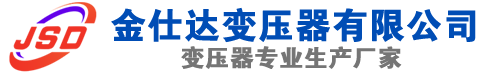 郾城(SCB13)三相干式变压器,郾城(SCB14)干式电力变压器,郾城干式变压器厂家,郾城金仕达变压器厂